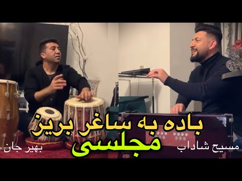 Masih Shadab - Amada e Der Bad  | Majlesi | آمدی دیر