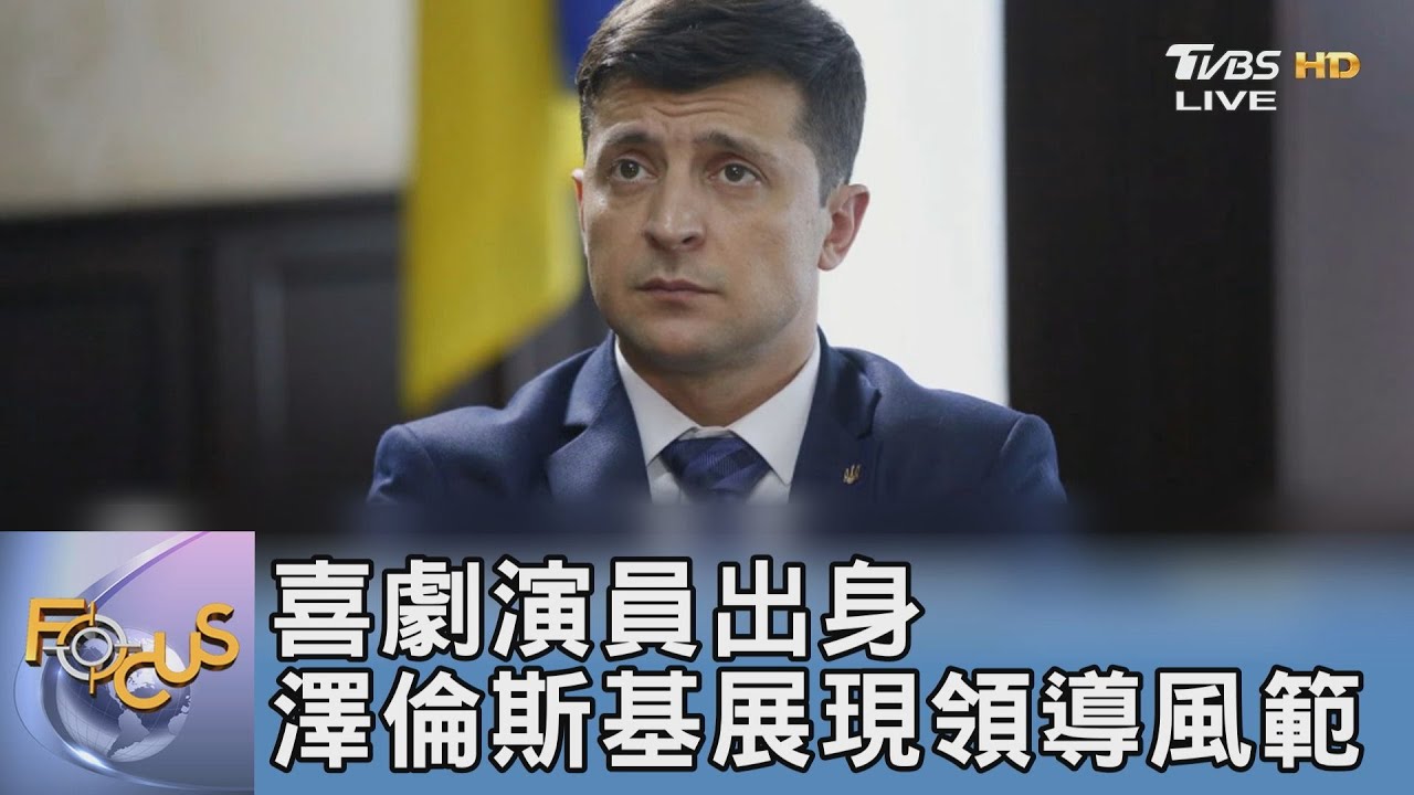 喜劇演員出身 澤倫斯基展現領導風範