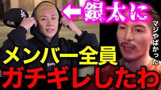【修羅場】●●した銀太にメンバー全員がガチギレしました..正直あの時は本当に●●だったわ..【鬼のDJふぉい 切り抜き】