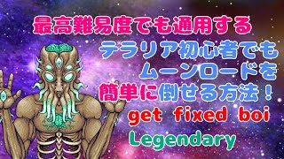 [テラリア]初心者でも簡単にムーンロードを倒せる方法（最高難易度get fixed boi & Legendaryでも通用します）[Terraria]