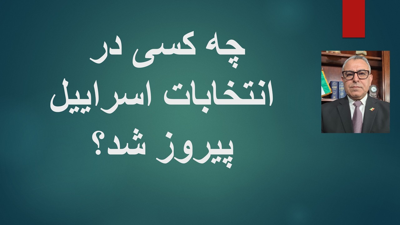 چه کسی در انتخابات اسراییل  پیروز شد؟