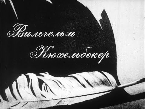 Вильгельм Кюхельбекер. Студия Диафильм, 1971 г. Озвучено
