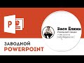 Как сделать навигацию на слайдах в Microsoft PowerPoint 