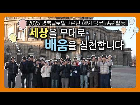경북글로벌교류단 해외 방문 교류 활동✈️