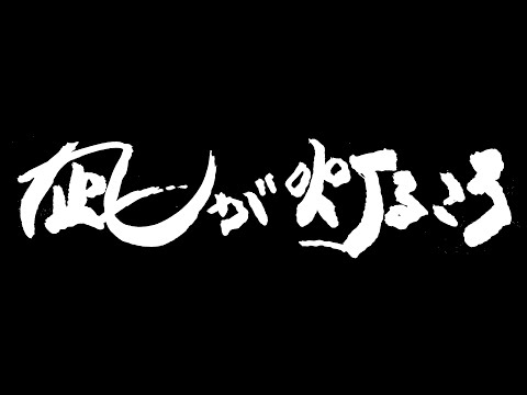 予告編２　　ドキュメンタリー映画『凪が灯るころ～奥能登、珠洲の記憶～』
