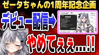 1年前のデビュー配信の映像を見て激しく悶絶するゼータちゃん【ホロライブID切り抜き/ベスティア・ゼータ/日本語翻訳】