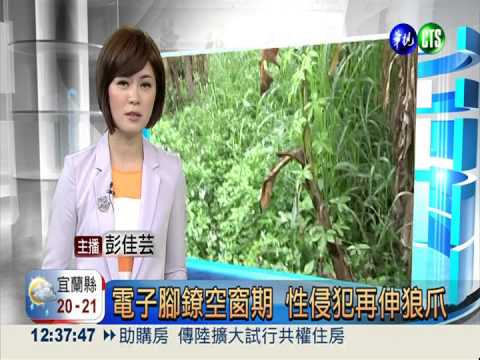 電子腳鐐空窗期 性侵犯再伸狼爪