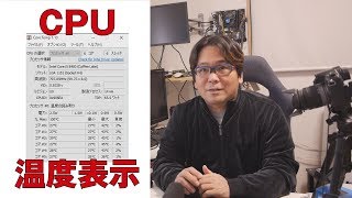 【自作PC】CPUの温度を表示する【CoreTemp】