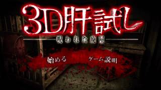 【ホラーゲーム実況】3D肝試し 製品版 実況 #1