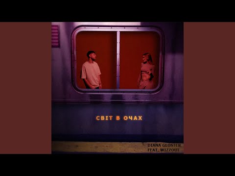 Світ в очах (feat. WIZZOUT)