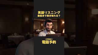 英語リスニング｜聞き流しにおすすめ！お店の電話予約できる！？【イザベラ・イングリッシュ】リアルな日常英語 ミニドラマから学ぶ英会話 日常英会話 TOEIC 英検対策