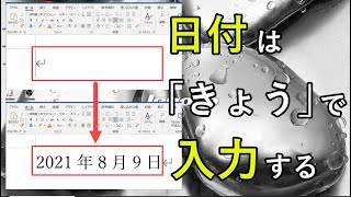 「今日の日付」と「今の時間」を効率的に入力する方法