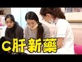 c肝新藥 不是人人可吃