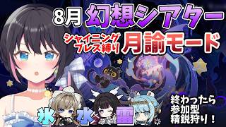 【原神】8月幻想シアター月諭モード シャイニングブレス禁止攻略！終わったら参加型精鋭狩りの予定 #原神 #GenshinImpact #VTuber