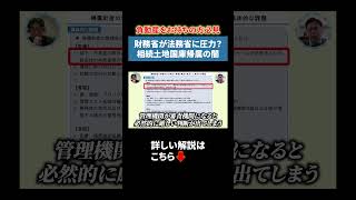 財務省が法務省に圧力？相続土地国庫帰属の闇