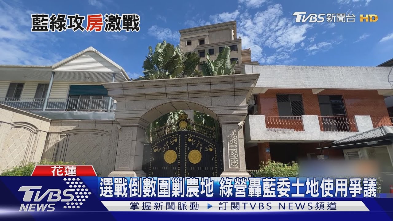 選戰倒數圍剿農地!綠營轟藍委土地使用爭議