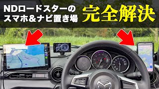 NDロードスター用 最高のスマホホルダーアームと、990S/NR-Aのセグメントオーディオにカーナビやタブレットホルダーを付けるアームを自作してみた