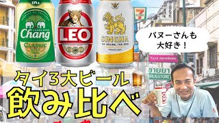 【タイビールを飲み比べ】🇹🇭タイ/タイ旅行/ビール飲み比べ/ビール