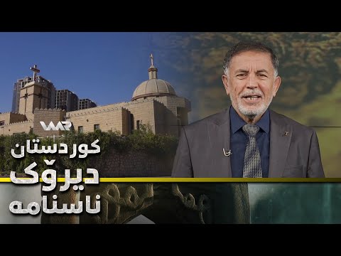 سەیری ڤیدیۆکە بکەن .. Kurdistan, Dîrok û Nasname - Xeleka 32 | كوردستان، دیرۆك و ناسنامە - خەلەكا ٣٢