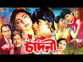 Chandni চাঁদনী Romantic Movie Nayeem Shabnaz Rajib Humayun Faridi BanglaMovie