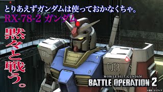 【バトオペ2】ガンダムで黙々と戦う！コスト600 シングルマッチ&ベーシック『機動戦士ガンダム バトルオペレーション2』『GUNDAM BATTLE OPERATION2』