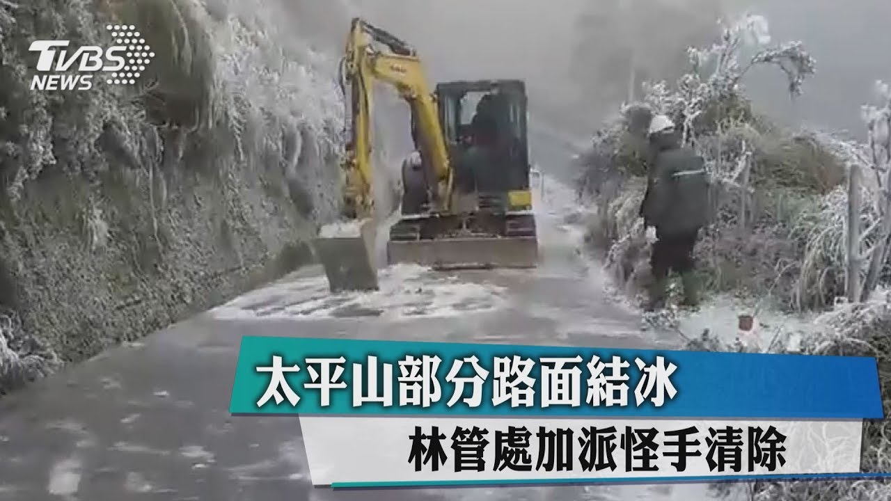 太平山部分路面結冰 林管處加派怪手清除
