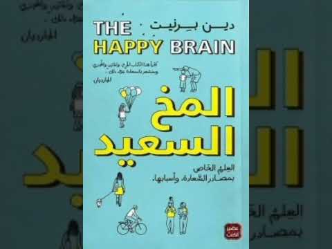 المخ السعيد  ارض الكتب