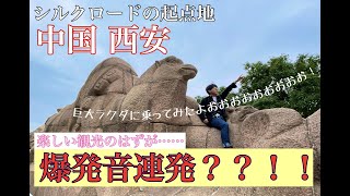 【中国で旅行中に爆発音連発？？！！】中国 キングダム聖地巡礼　西安のシルクロード起点地に来てみた！！現地のおっちゃんインタビュー有り！CHINA XIAN Silkroad