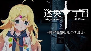 オープニング - 【迷央十丁目】異常があったら左、なければ右の道へ…永遠に続く道を抜け出せ!【雛星あいる/VEE】