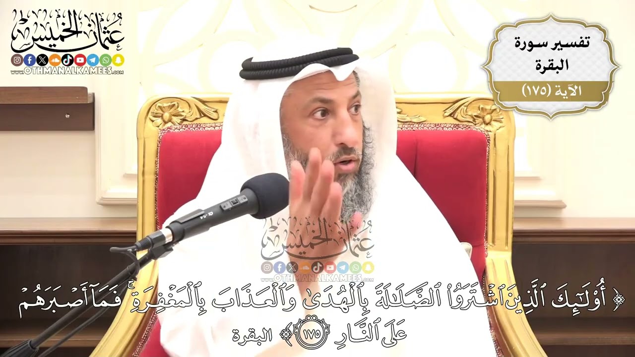 630- تفسير قوله تعالى: (أولئك الذين اشتروا الضلالة بالهدى والعذاب بالمغفرة فما 