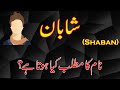 Shaban Name Meaning In Urdu Hindi Shaban Naam Ka Matlab Kya Hai شابان نام معنیٰ