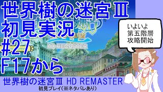 【初見実況】世界樹の迷宮Ⅲ【ネタバレあり】 #27：F17から