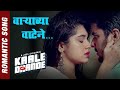 Varyachya Watene (Full Romantic Song) | Samir Saptiskar | Shubhankar Tawde, Saunskruti Balgude,