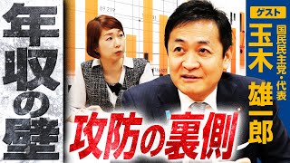 【全てを語る】国民民主・玉木代表が明かす「年収の壁」攻防の裏側｜選挙ドットコム