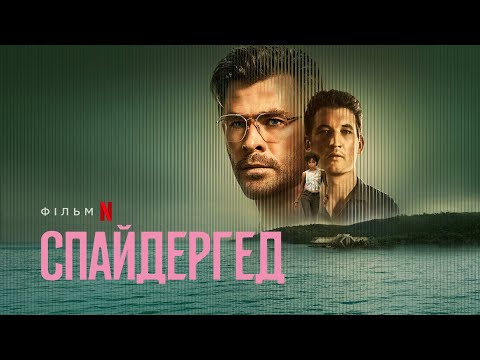 Спайдергед | Spiderhead | Український трейлер | Netflix