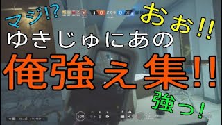 ゆきじゅにあの俺強ぇ集!!　[R6S]　僕とげ実況