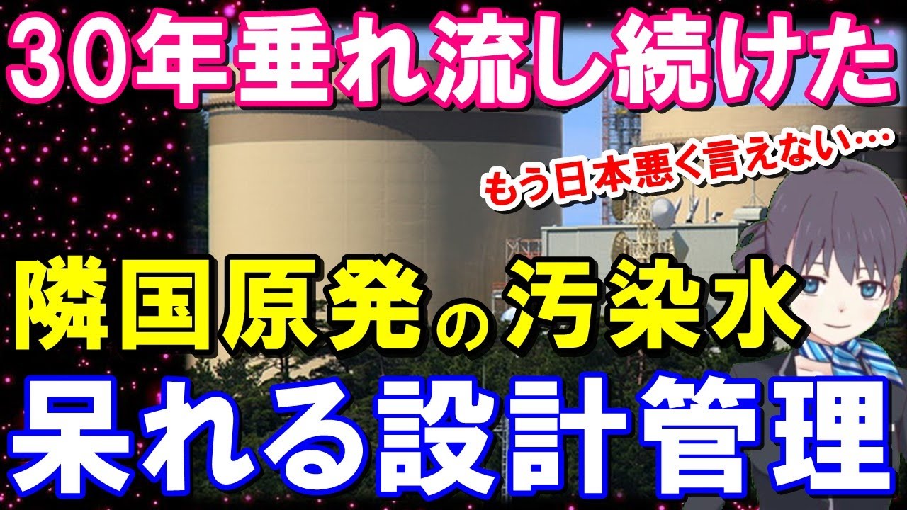 30年間気付けず仕舞い！？ずさんな隣国の原発設計と管理…隣国民「もう日本を悪く言えない…」