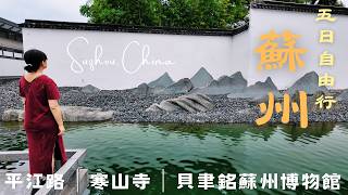 蘇州【壹】超推住宿、可以散步到平江路＆觀前街｜寒山寺、貝聿銘的蘇州博物館｜上海機場出發交通詳解｜蘇州五天四夜 Day 1-2｜Suzhou, China Tra