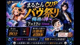 【イザリア】＃97　第2回まるたんCUPバウ祭り！梅雨の陣！