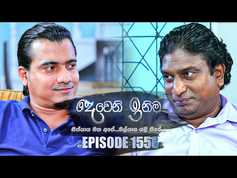 Deweni Inima ( දෙවෙනි ඉනිම ) |  Episode 1558  18th April 2023