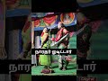 நாரதர் ஓடிட்டார் நாரதரை வம்பு இழுக்க