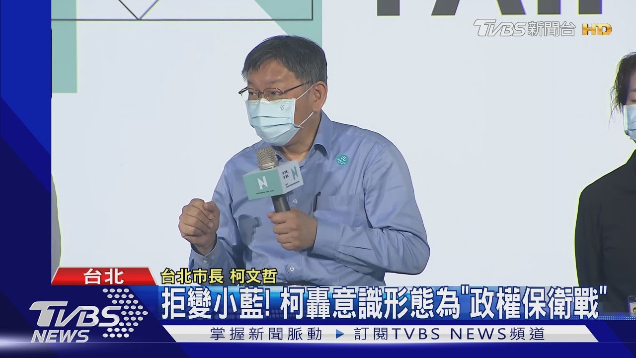 拒變小藍! 柯轟意識形態為「政權保衛戰」
