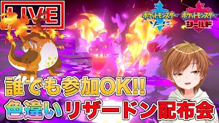 【ポケモン剣】誰でも参加OK!!色違いキョダイマックスリザードン配布会【ポケットモンスター】