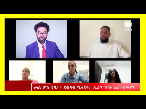 ዕላል ምስ ግዳያት ደብዳብ ሚሳይላት ኢራን ዝኾኑ ኤርትራውያን ስደተኛታት ኣብ እስራኤል ዕላል ምስ ግዳያት ደብዳብ ሚሳይላት ኢራን ዝኾኑ ኤርትራውያን ስደተኛታት ኣብ እስራኤል