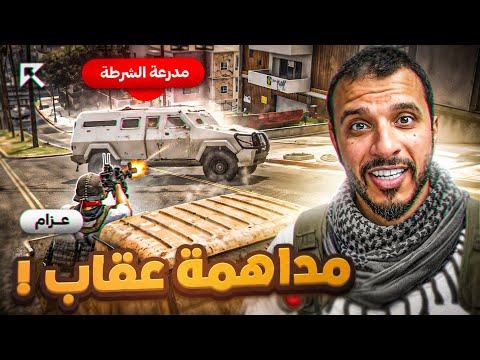 عزام يستلم عيار 50 واعلان الحرب على عقاب 🔥💀