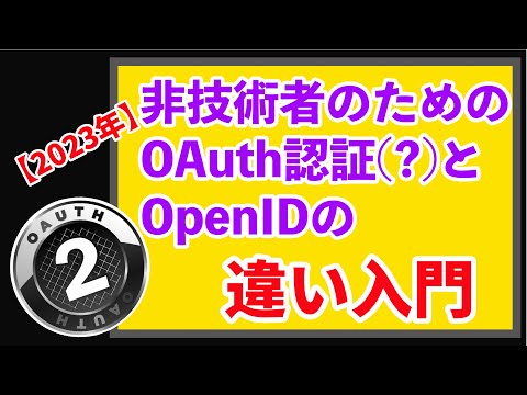 OpenIDについて詳しく解説