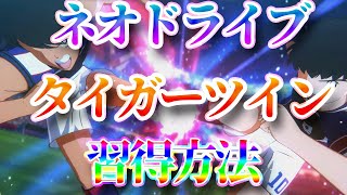【キャプテン翼RONC】最強シュート！！ネオドライブタイガーツインシュート習得方法！【キャプテン翼RISE OF NEW CHAMPIONS】