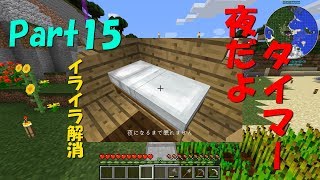 【ゆっくり実況】Part15 夜だよタイマー ＃イライラ解消【マインクラフト】