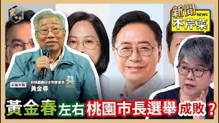 [討論] 黃金春：鄭文燦都搞包裝