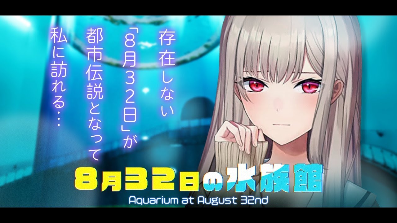 8月32日の水族館を探索するホラゲ・・・？【にじさんじ】